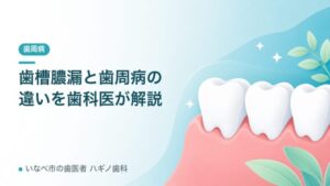 歯槽膿漏と歯周病の違いを歯科医が解説（記事アイキャッチ）