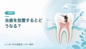 虫歯を放置するとどうなる？ 記事アイキャッチ