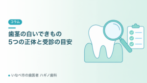 歯茎の白いできものの正体と受診の目安（記事アイキャッチ）